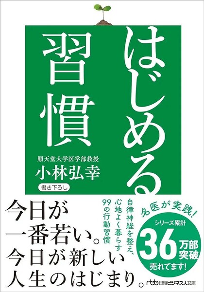 【新品 未使用】はじめる習慣 小林弘幸 送料無料