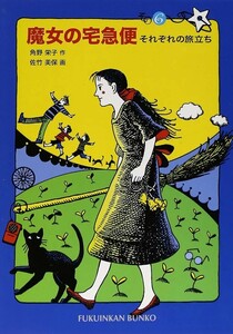 【新品 未使用】魔女の宅急便〈その6 〉それぞれの旅立ち 角野栄子 送料無料