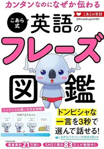 カンタンなのになぜか伝わる こあら式英語のフレーズ図鑑 こあらの学校 送料無料