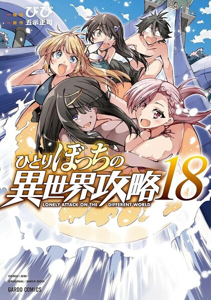 【新品 未使用】ひとりぼっちの異世界攻略 18 びび 送料無料