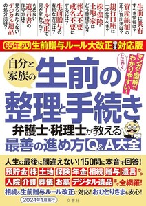 【新品 未使用】自分と家族の生前の整理と手続き　弁護士・税理士が教える最善の進め方Q&A大全 根本達矢 など弁護士・税理士4名 送料無料