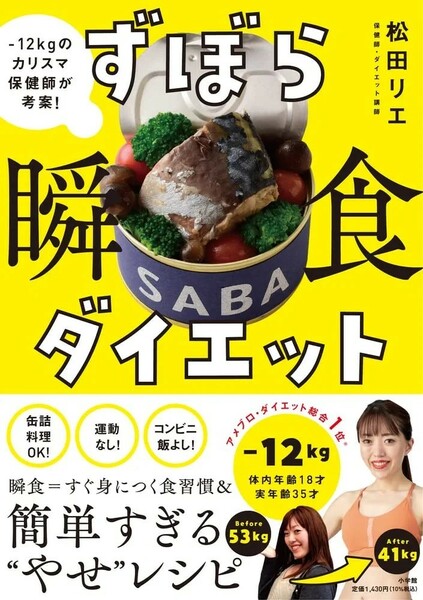 【新品 未使用】ずぼら瞬食ダイエット -12キロのカリスマ保健師が考案！ 松田リエ 送料無料