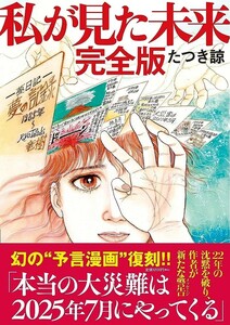 【新品 未使用】私が見た未来 完全版 たつき諒 送料無料 