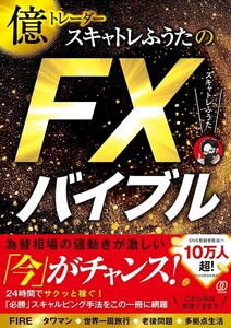 【新品 未使用】億トレーダースキャトレふうたのFXバイブル 送料無料