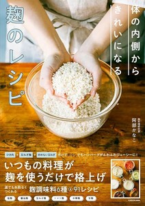 【新品 未使用】体の内側からきれいになる 麹のレシピ 阿部かなこ 送料無料