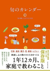 【新品 未使用】旬のカレンダー 旬の暮らしをたのしむ会 送料無料