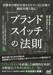 【新品 未使用】ブランドスイッチの法則　消費者の嗜好が変わりやすいEC市場で顧客を勝ち取る 田中宏樹 送料無料