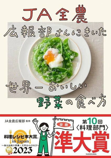 【新品 未使用】JA全農広報部さんにきいた 世界一おいしい野菜の食べ方 JA全農広報部 送料無料