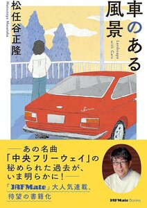 【新品 未使用】車のある風景 (JAF Mate Books) 松任谷正隆 送料無料