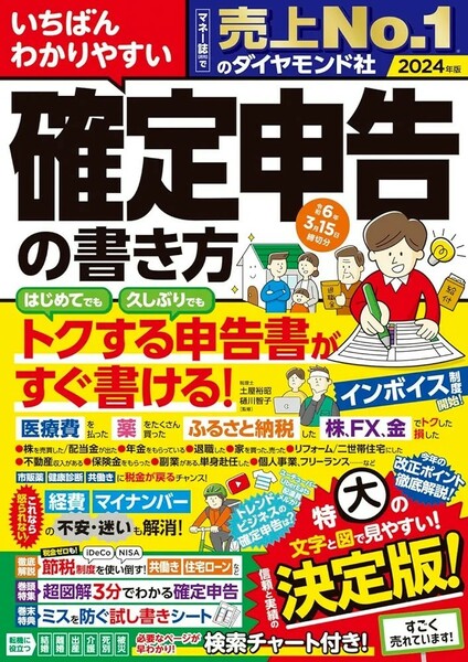 【新品 未使用】いちばんわかりやすい確定申告の書き方 令和6年3月15日締切分 土屋裕昭 送料無料