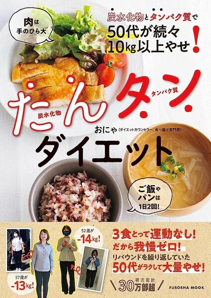 【新品 未使用】炭水化物とタンパク質で50代が続々10㎏以上やせ！ たんタンダイエット おにゃ 送料無料