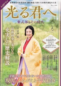 【新品 未使用】大河ドラマ 光る君へ 紫式部とその時代 倉本一宏 送料無料