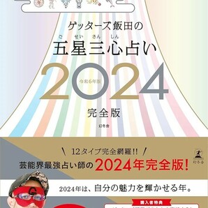 【新品 未使用】ゲッターズ飯田の五星三心占い2024完全版 ゲッターズ飯田 送料無料