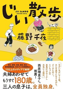 【新品 未使用】じい散歩 藤野千夜 送料無料