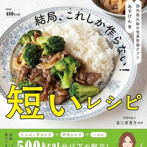 【新品 未使用】あすけん公式 結局、これしか作らない！短いレシピ 国内最大級の食事管理アプリ あすけん 送料無料