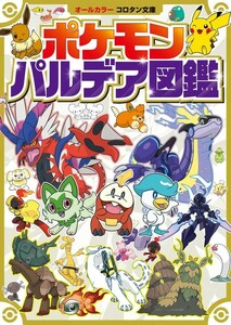 【新品 未使用】ポケモン パルデア図鑑 小学館 送料無料