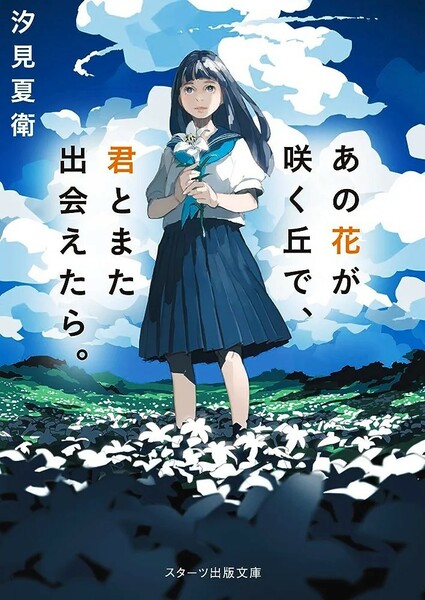 【限定2冊セット 新品 未使用】あの花が咲く丘で、君とまた出会えたら。 あの星が降る丘で、君とまた出会いたい。 汐見夏衛 送料無料