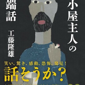 【新品 未使用】定本 山小屋主人の炉端話 工藤隆雄 送料無料