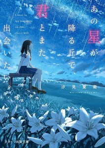 【限定2冊セット 新品 未使用】あの星が降る丘で、君とまた出会いたい。 あの花が咲く丘で、君とまた出会えたら。 汐見夏衛 送料無料