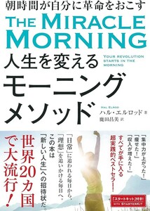 【新品 未使用】朝時間が自分に革命をおこす 人生を変えるモーニングメソッド ハル・エルロッド 送料無料