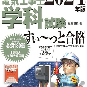 【新品 未使用】2024年版 ぜんぶ絵で見て覚える第2種電気工事士 学科試験すい~っと合格 藤瀧和弘 送料無料