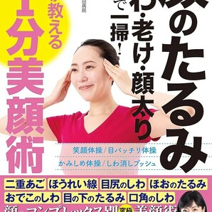 【新品 未使用】顔のたるみ しわ 老け 顔太り 自力で一掃！名医が教える最新1分美顔術 奥田逸子 送料無料