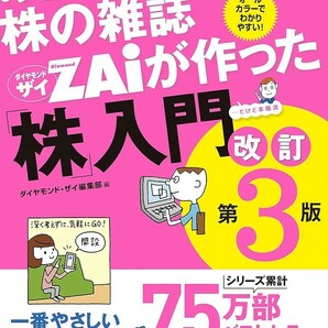 【新品 未使用】めちゃくちゃ売れてる株の雑誌ZAiが作った株入門 改訂第3版