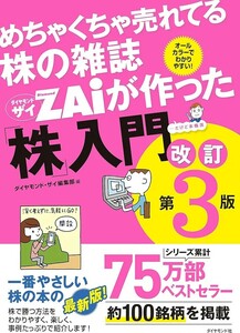 【新品 未使用】めちゃくちゃ売れてる株の雑誌ZAiが作った株入門 改訂第3版