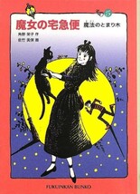 【限定6冊セット 未使用】魔女の宅急便 その1～その6 角野栄子 送料無料_画像5