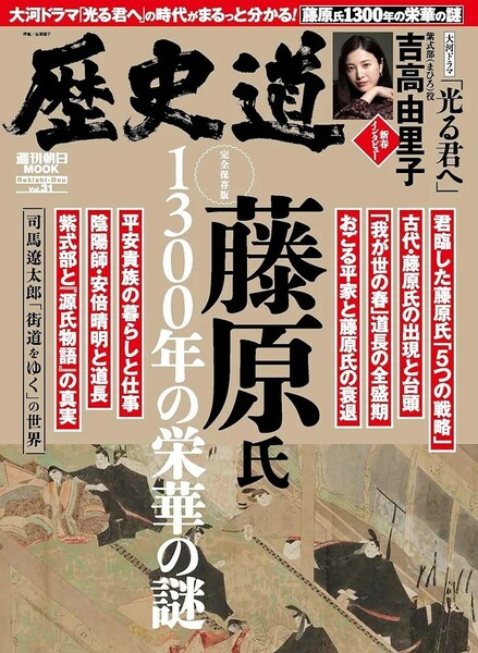 【新品 未使用】歴史道 Vol.31 (週刊朝日ムック) 朝日新聞出版 送料無料