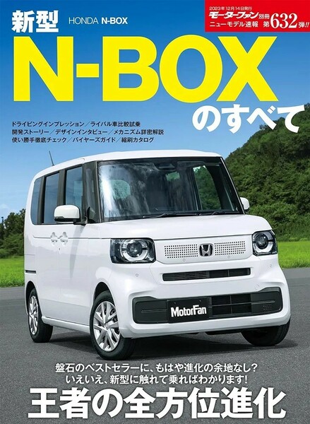 【新品 未使用】ニューモデル速報 第632弾 新型N-BOXのすべて モーターファン別冊 ニューモデル速報 送料無料