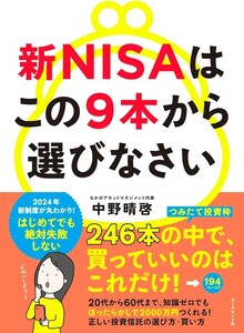 【新品 未使用】新NISAはこの9本から選びなさい 中野晴啓 送料無料