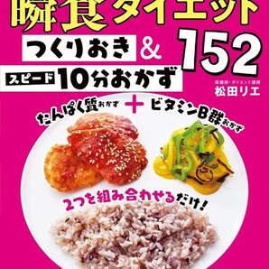 【新品 未使用】ずぼらやせ！瞬食ダイエット つくりおき＆スピード10分おかず152 松田リエ 送料無料