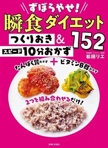 【新品 未使用】ずぼらやせ！瞬食ダイエット つくりおき＆スピード10分おかず152 松田リエ 送料無料