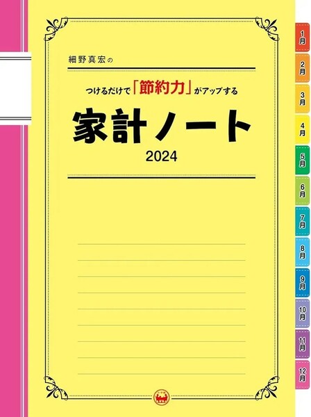 【新品 未使用】細野真宏のつけるだけで「節約力」がアップする家計ノート2024 (LADY BIRD実用シリーズ) 細野真宏 送料無料