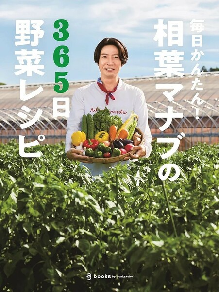 【新品 未使用】毎日かんたん！相葉マナブの365日野菜レシピ テレビ朝日「相葉マナブ」 送料無料