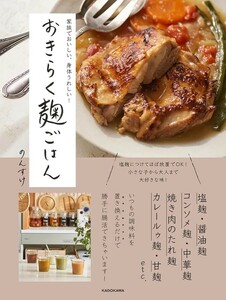 【新品 未使用】家族でおいしい、身体うれしい! おきらく麹ごはん のんすけ 送料無料