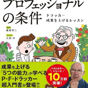 【新品 未使用】13歳から分かる！ プロフェッショナルの条件 ドラッカー 成果を上げるレッスン 藤屋伸二 送料無料