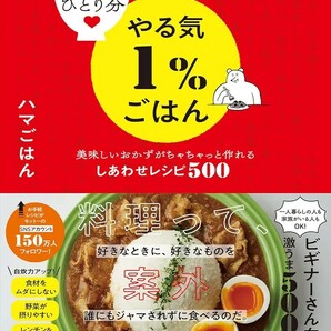 【新品 未使用】ひとり分やる気1%ごはん 美味しいおかずがちゃちゃっと作れるしあわせレシピ500 ハマごはん 送料無料