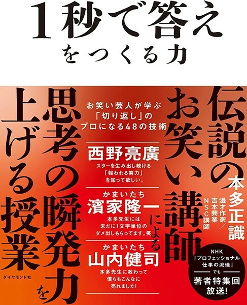 【新品 未使用】1秒で答えをつくる力 お笑い芸人が学ぶ「切り返し」のプロになる48の技術 本多 正識 送料無料