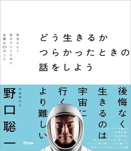 【新品 未使用】どう生きるか つらかったときの話をしよう 自分らしく生きていくために必要な22のこと 野口聡一 送料無料 