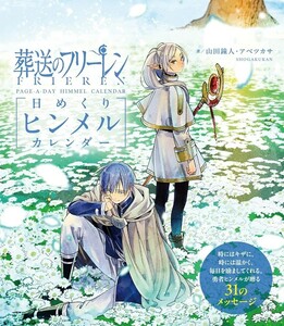 【新品 未使用】葬送のフリーレン 日めくりヒンメルカレンダー アベツカサ 送料無料