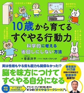 １０歳から育てるすぐやる行動力　科学的に考える後回しにしない方法 菅原洋平／著　キタハラケンタ／イラスト　オフィス・ジータ／編