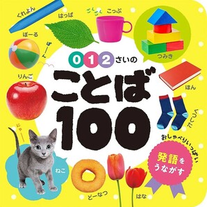 【新品 未使用】0・1・2さいの ことば100 あかちゃんのずかん100 ポプラ社 送料無料