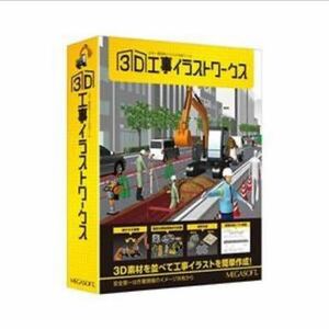 【新品・未使用・未開封品】メガソフト 3D 工事イラストワークス（パッケージ版）