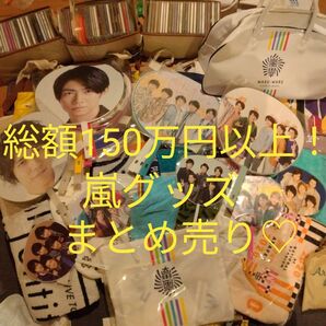 【総額150万円以上】嵐グッズまとめ売り公式グッズ会報DVD CD 本 フォト