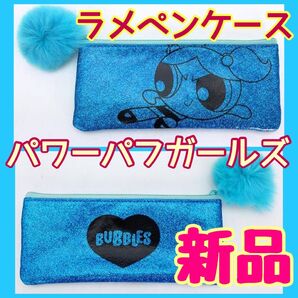 パワーパフガールズ パワパフ バブルス ラメ ペンケース スクエアポーチ 新品 ライトブルー アメコミ イラスト フラットポーチ