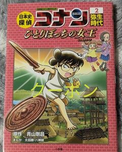 名探偵コナン歴史まんが 日本史探偵コナン 名探偵コナン　弥生時代　2　ひとりぼっちの女王　リトル・クイーン　クーポン　クーポン