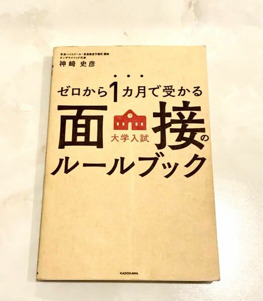 ゼロから1カ月で受かる大学入試面接のルールブック