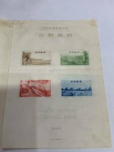 1949年 吉野熊野国立公園 郵便切手 小型シート 当時物 熊野浦獅子岩 郵政省